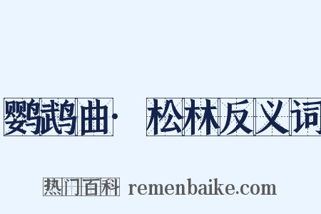 鹦鹉曲·松林反义词是什么意思的图片